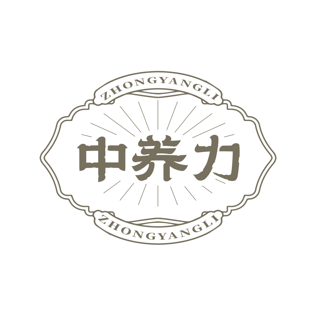 中養(yǎng)力